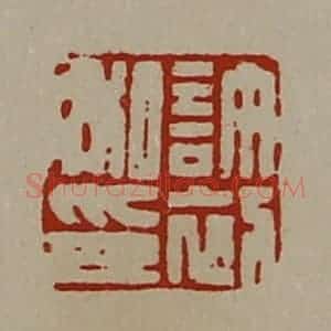 清代 陈介祺藏并辑 印谱《许初私印》篆刻印章作品图片欣赏