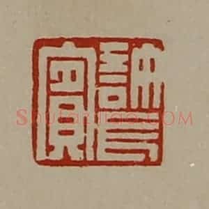清代 陈介祺藏并辑 印谱《许长宾》篆刻印章作品图片欣赏