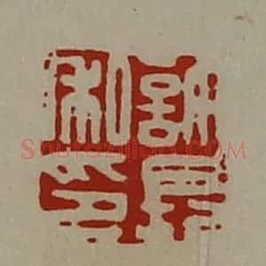 清代 陈介祺藏并辑 印谱《许长私印》篆刻印章作品图片欣赏