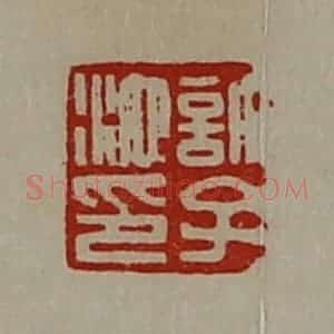 清代 陈介祺藏并辑 印谱《许子池印》篆刻印章作品图片欣赏