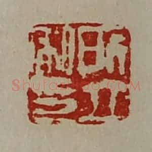 清代 陈介祺藏并辑 印谱《所立私印》篆刻印章作品图片欣赏