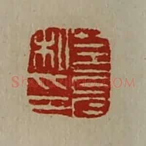 清代 陈介祺藏并辑 印谱《莒允私印》篆刻印章作品图片欣赏