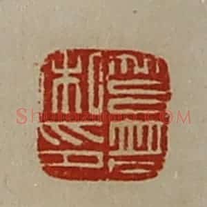 清代 陈介祺藏并辑 印谱《莒普私印》篆刻印章作品图片欣赏