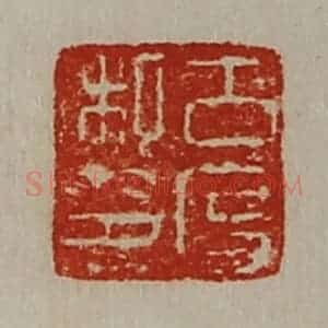 清代 陈介祺藏并辑 印谱《古度私印》篆刻印章作品图片欣赏