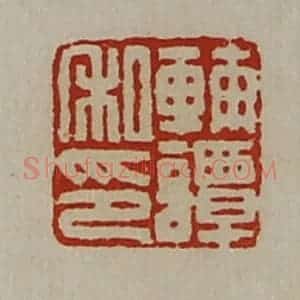 清代 陈介祺藏并辑 印谱《辅谭私印》篆刻印章作品图片欣赏