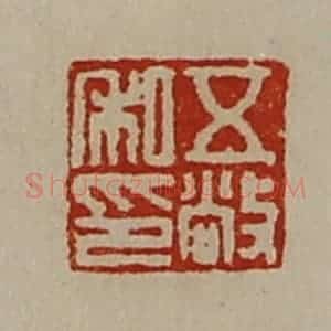 清代 陈介祺藏并辑 印谱《五敞私印》篆刻印章作品图片欣赏