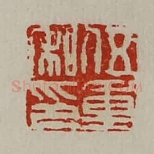 清代 陈介祺藏并辑 印谱《伍重私印》篆刻印章作品图片欣赏