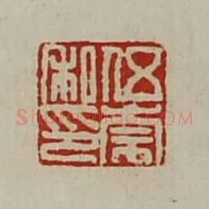 清代 陈介祺藏并辑 印谱《伍崇私印》篆刻印章作品图片欣赏