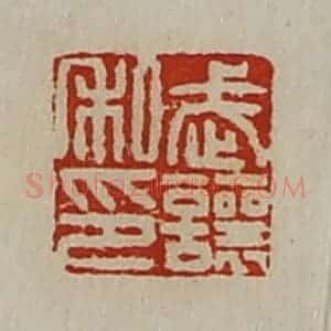 清代 陈介祺藏并辑 印谱《武让私印》篆刻印章作品图片欣赏
