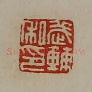 清代 陈介祺藏并辑 印谱《武辅私印》篆刻印章作品图片欣赏