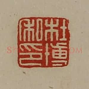 清代 陈介祺藏并辑 印谱《杜博私印》篆刻印章作品图片欣赏