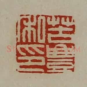 清代 陈介祺藏并辑 印谱《苦豊私印》篆刻印章作品图片欣赏