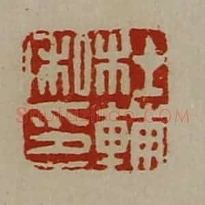 清代 陈介祺藏并辑 印谱《杜辅私印》篆刻印章作品图片欣赏