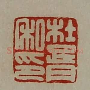 清代 陈介祺藏并辑 印谱《杜胥私印》篆刻印章作品图片欣赏