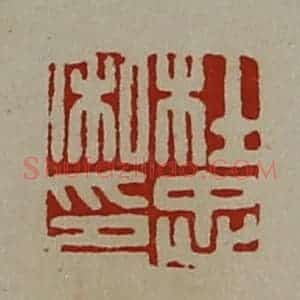 清代 陈介祺藏并辑 印谱《杜忠私印》篆刻印章作品图片欣赏