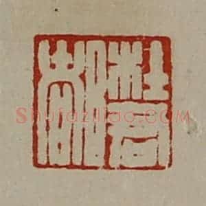 清代 陈介祺藏并辑 印谱《杜君都》篆刻印章作品图片欣赏