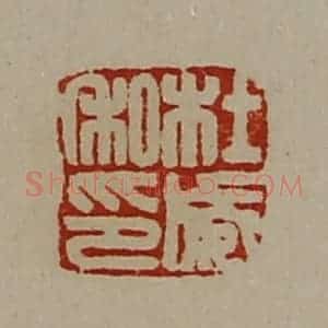 清代 陈介祺藏并辑 印谱《杜威私印》篆刻印章作品图片欣赏