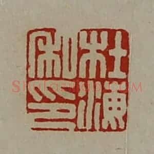 清代 陈介祺藏并辑 印谱《杜海私印》篆刻印章作品图片欣赏