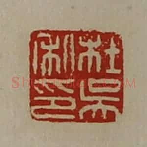清代 陈介祺藏并辑 印谱《杜吴私印》篆刻印章作品图片欣赏