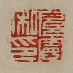 清代 陈介祺藏并辑 印谱《扈宪私印》篆刻印章作品图片欣赏