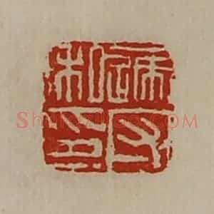 清代 陈介祺藏并辑 印谱《递守私印》篆刻印章作品图片欣赏