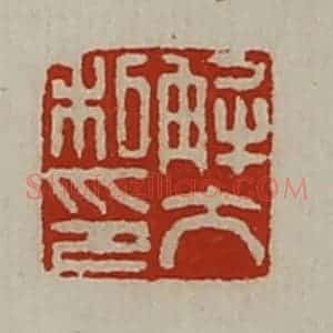 清代 陈介祺藏并辑 印谱《解大私印》篆刻印章作品图片欣赏