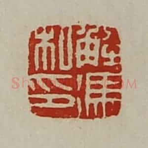 清代 陈介祺藏并辑 印谱《解冯私印》篆刻印章作品图片欣赏