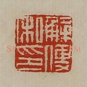 清代 陈介祺藏并辑 印谱《解傅私印》篆刻印章作品图片欣赏
