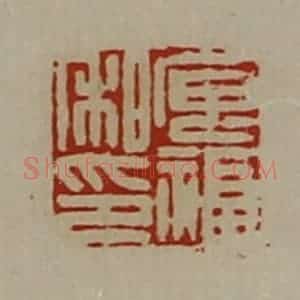 清代 陈介祺藏并辑 印谱《庘福私印》篆刻印章作品图片欣赏