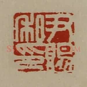 清代 陈介祺藏并辑 印谱《尹赐私印》篆刻印章作品图片欣赏
