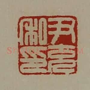 清代 陈介祺藏并辑 印谱《尹充私印》篆刻印章作品图片欣赏
