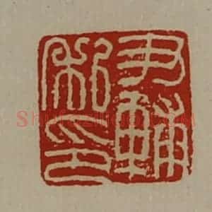 清代 陈介祺藏并辑 印谱《尹辅私印》篆刻印章作品图片欣赏