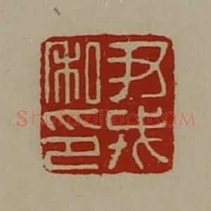 清代 陈介祺藏并辑 印谱《尹戎私印》篆刻印章作品图片欣赏