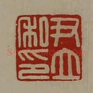 清代 陈介祺藏并辑 印谱《尹立私印》篆刻印章作品图片欣赏