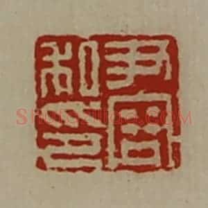 清代 陈介祺藏并辑 印谱《尹容私印》篆刻印章作品图片欣赏