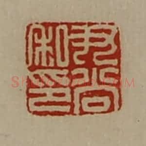 清代 陈介祺藏并辑 印谱《尹尚私印》篆刻印章作品图片欣赏