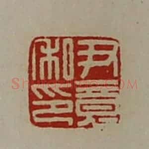 清代 陈介祺藏并辑 印谱《尹竟私印》篆刻印章作品图片欣赏