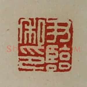 清代 陈介祺藏并辑 印谱《尹临私印》篆刻印章作品图片欣赏