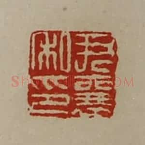清代 陈介祺藏并辑 印谱《尹襄私印》篆刻印章作品图片欣赏