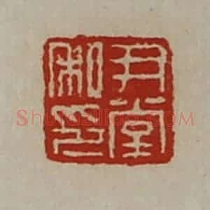 清代 陈介祺藏并辑 印谱《尹堂私印》篆刻印章作品图片欣赏