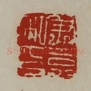 清代 陈介祺藏并辑 印谱《尹嘉私印》篆刻印章作品图片欣赏