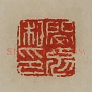 清代 陈介祺藏并辑 印谱《闵勉私印》篆刻印章作品图片欣赏