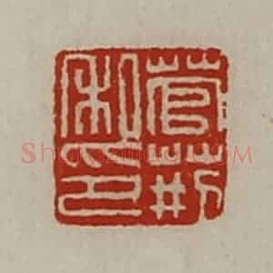 清代 陈介祺藏并辑 印谱《菅荆私印》篆刻印章作品图片欣赏