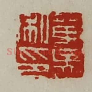 清代 陈介祺藏并辑 印谱《单吴私印》篆刻印章作品图片欣赏