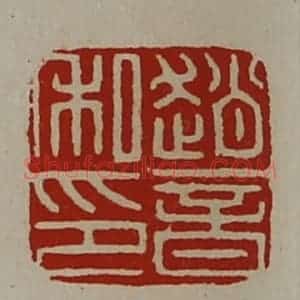 清代 陈介祺藏并辑 印谱《赵音私印》篆刻印章作品图片欣赏