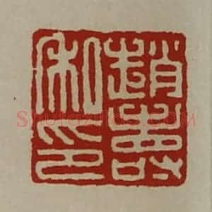 清代 陈介祺藏并辑 印谱《赵寿私印》篆刻印章作品图片欣赏