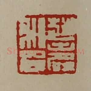 清代 陈介祺藏并辑 印谱《赵寿私印》篆刻印章作品图片欣赏