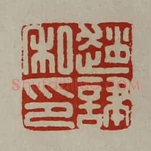 清代 陈介祺藏并辑 印谱《赵(讠聿)私印》篆刻印章作品图片欣赏