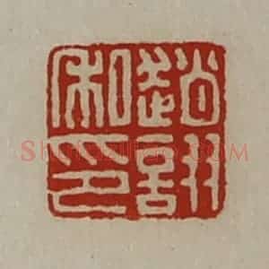 清代 陈介祺藏并辑 印谱《赵诩私印》篆刻印章作品图片欣赏