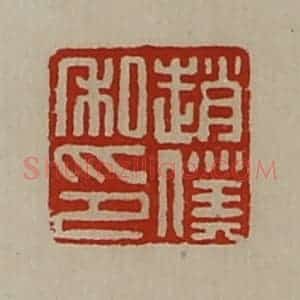 清代 陈介祺藏并辑 印谱《赵仆私印》篆刻印章作品图片欣赏